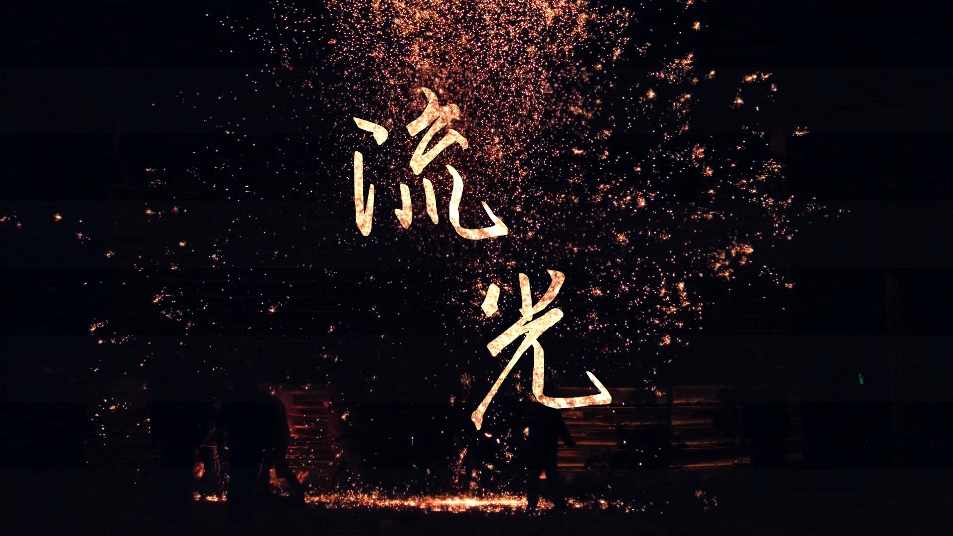 纪录片样片——《流光》 - 摄制案例封面